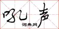 吼声怎么写好看,吼声书法图片