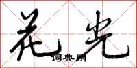 花光怎么写好看，花光书法图片
