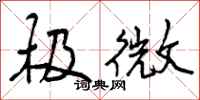 极微怎么写好看,极微书法图片