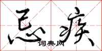 忌疾怎么写好看，忌疾书法图片