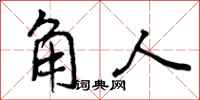 角人怎么写好看,角人书法图片