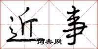 近事怎么写好看,近事书法图片