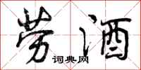 劳酒怎么写好看，劳酒书法图片