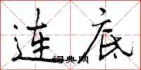 连底怎么写好看,连底书法图片