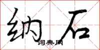 纳石怎么写好看,纳石书法图片