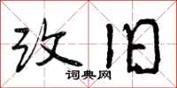 改旧怎么写好看，改旧书法图片