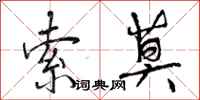 索莫怎么写好看,索莫书法图片
