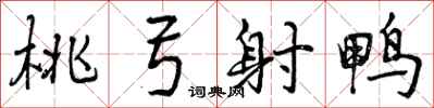 桃弓射鸭怎么写好看,桃弓射鸭书法图片