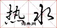 热水怎么写好看，热水书法图片
