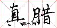 真腊怎么写好看，真腊书法图片