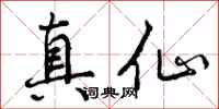 真仙怎么写好看，真仙书法图片