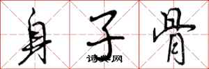 身子骨怎么写好看，身子骨书法图片