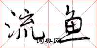 流鱼怎么写好看，流鱼书法图片