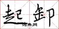 起卸怎么写好看，起卸书法图片