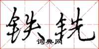 铁铣怎么写好看，铁铣书法图片