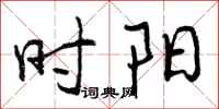 时阳怎么写好看,时阳书法图片
