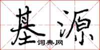 基源怎么写好看，基源书法图片