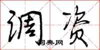 调资怎么写好看，调资书法图片