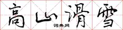 高山滑雪怎么写好看，高山滑雪书法图片