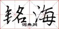 铭海怎么写好看,铭海书法图片