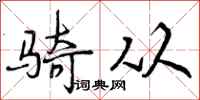 骑从怎么写好看，骑从书法图片