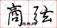 商弦怎么写好看,商弦书法图片
