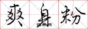 爽身粉怎么写好看，爽身粉书法图片