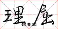 理屈怎么写好看，理屈书法图片