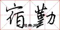 宿勤怎么写好看，宿勤书法图片