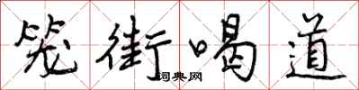 笼街喝道怎么写好看，笼街喝道书法图片