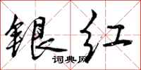 银红怎么写好看,银红书法图片