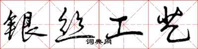 银丝工艺怎么写好看,银丝工艺书法图片