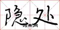 隐处怎么写好看，隐处书法图片