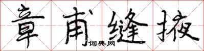 章甫缝掖怎么写好看,章甫缝掖书法图片