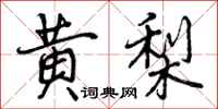 黄梨怎么写好看，黄梨书法图片