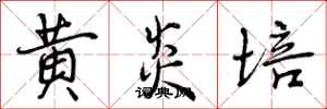 黄炎培怎么写好看，黄炎培书法图片