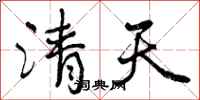 清天怎么写好看,清天书法图片