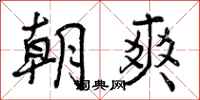 朝爽怎么写好看,朝爽书法图片