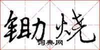 锄烧怎么写好看，锄烧书法图片