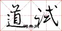 道试怎么写好看,道试书法图片