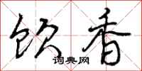 饮香怎么写好看，饮香书法图片