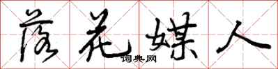 落花媒人怎么写好看,落花媒人书法图片