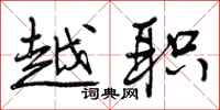 越职怎么写好看,越职书法图片