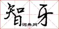 智牙怎么写好看,智牙书法图片