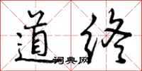 道终怎么写好看,道终书法图片
