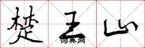 楚王山怎么写好看,楚王山书法图片