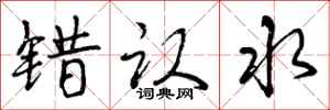 错认水怎么写好看,错认水书法图片