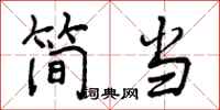 简当怎么写好看，简当书法图片