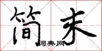 简末怎么写好看，简末书法图片