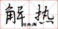 解热怎么写好看，解热书法图片